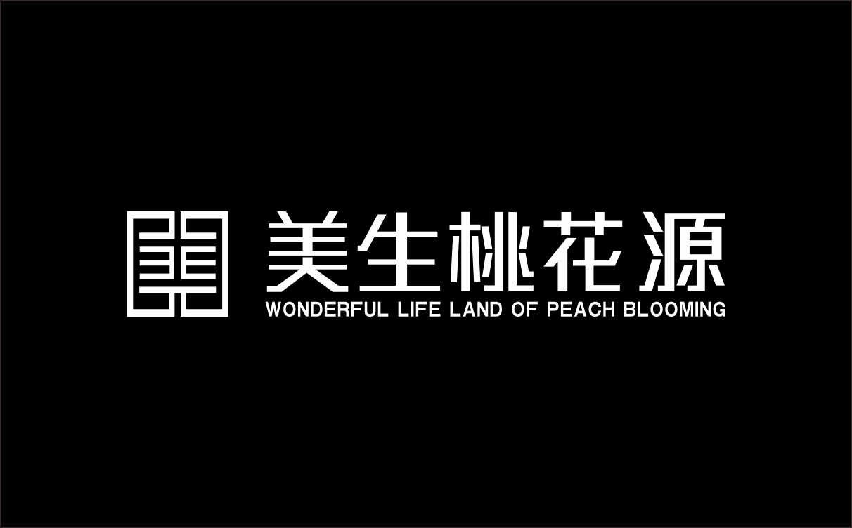 【签订合同】与美生集团达成战略合作,携手打造佛山美生桃花源科技创新园标识项目